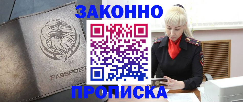 прописка в Канске