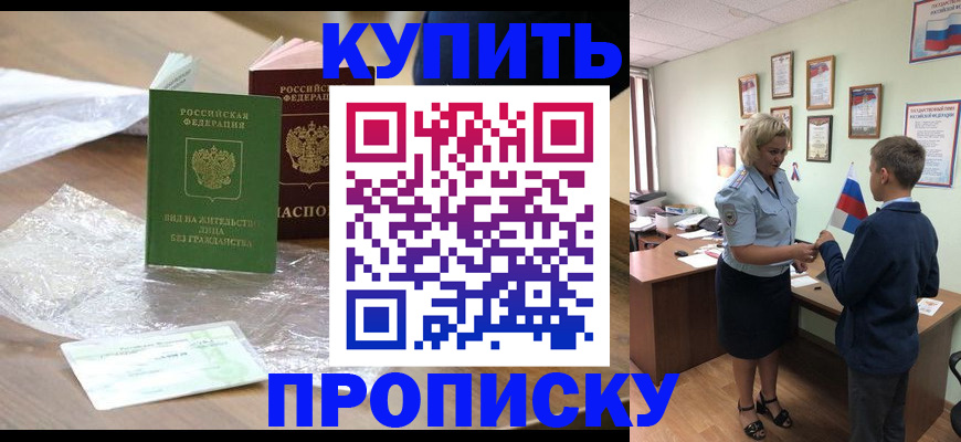 прописка для работы в Канске